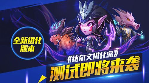 达尔文进化岛宣传图