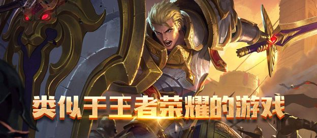 类似王者荣耀的游戏