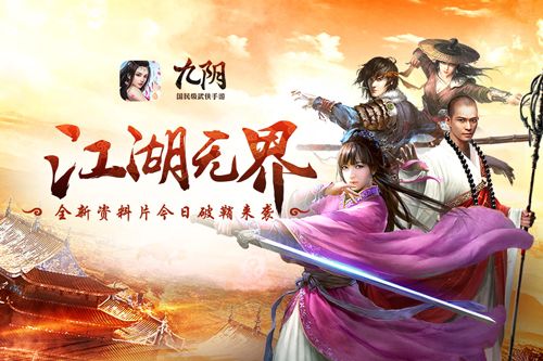 九阴宣传图