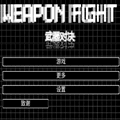 武器对决-FrickTX下载_武器对决游戏下载 v1.0.0安卓版