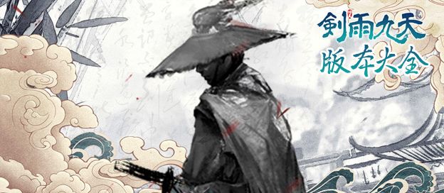 剑雨九天版本大全