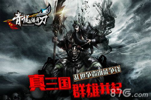 青龙偃月刀游戏宣传图1