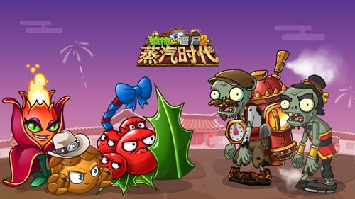 植物大战僵尸2