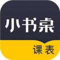 小书桌课表app