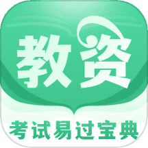 掌上教资笔试题库