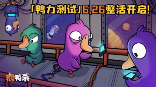 鹅鸭杀2