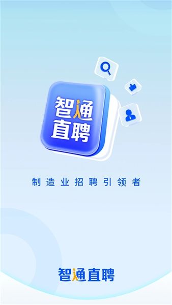 智通人才招聘网安卓版宣传图