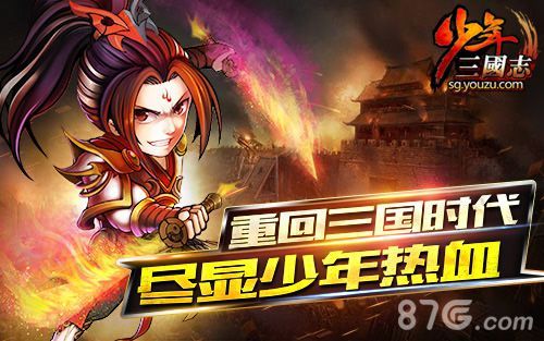 《少年三国志》尽显少年热血
