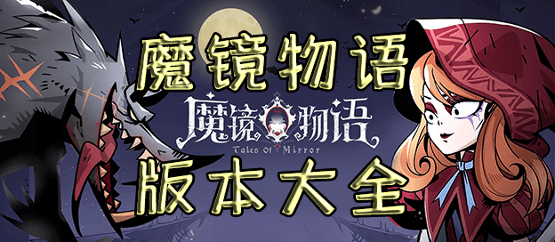 魔镜物语有几个版本