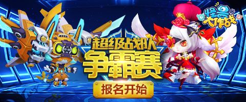 怪兽大作战宣传图