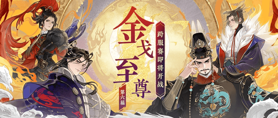 《忘川风华录》手游第六届金戈至尊赛事重磅开启 《忘川风华录》手游第六届金戈至尊赛事重磅开启