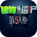 第五人格大战僵尸手机版下载_第五人格大战僵尸官方版下载 v1.0.0最新版