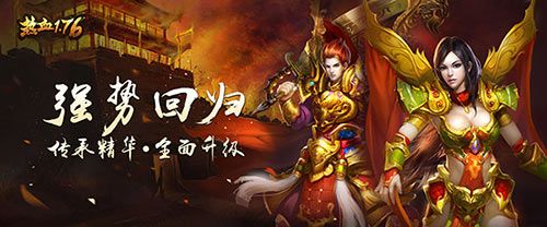 热血1.76强势回归