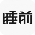 睡前app