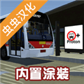 宇通客车模拟器2026版