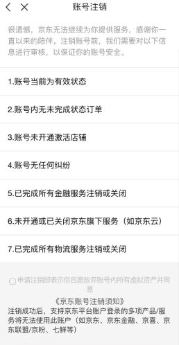 京喜怎么用软件注销账号步骤2