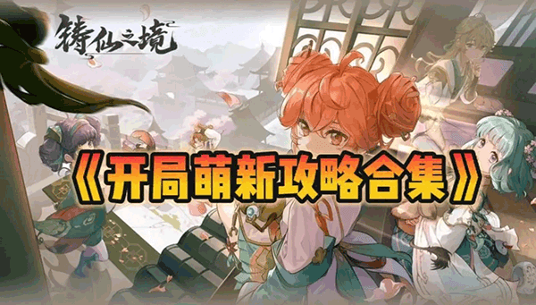 铸仙之境萌新攻略配图1