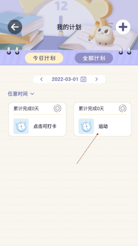 专注崽崽如何完成计划2