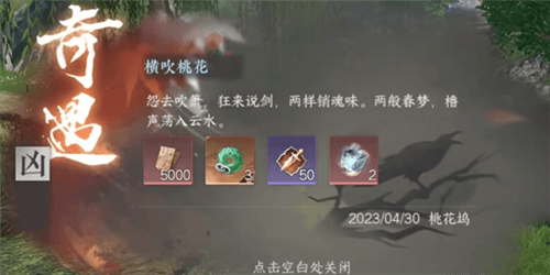《逆水寒手游》横吹桃花奇遇攻略 逆水寒手游横吹桃花奇遇怎么做7