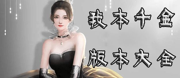 我本千金有多少版本