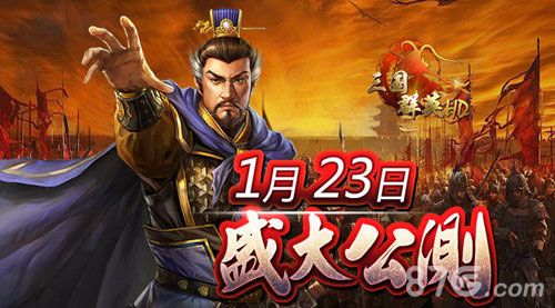 《三国群英HD》公测正式来临1