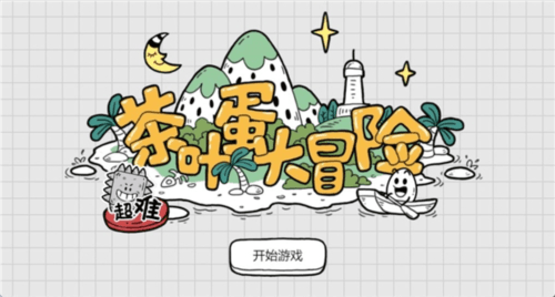 茶叶蛋大冒险免广告版宣传图
