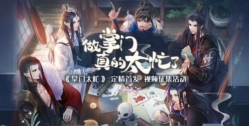 定情首发 《掌门太忙》B站视频征集活动火热进行中 定情首发 《掌门太忙》B站视频征集活动火热进行中