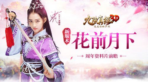 《九阴真经3D》周年庆资料片花前月下
