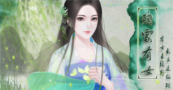 陶家有女婚嫁生子篇橙光游戏宣传图
