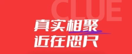 Clue宣传图2