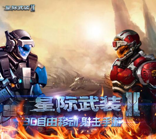 星际武装2