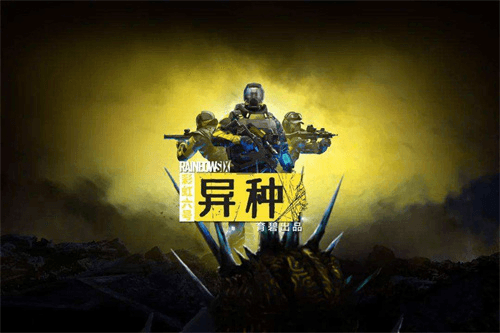彩虹6号:异种1