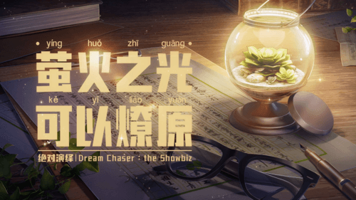 绝对演绎13