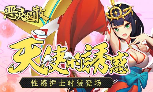恶灵退散
