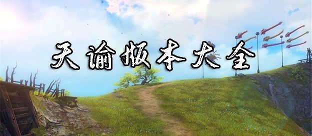 天谕版本大全