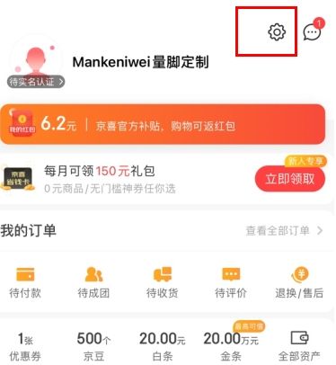 京喜怎么用软件改手机号步骤1
