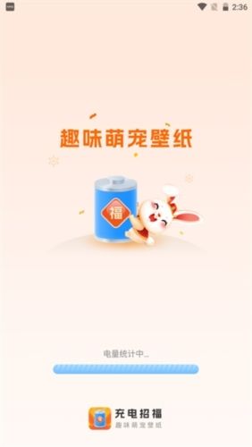 充电招福app介绍1