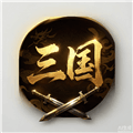 三国群雄逐鹿最新版下载_三国群雄逐鹿游戏下载 v2.4.07手机版