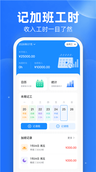 安心加班工时记录宣传图