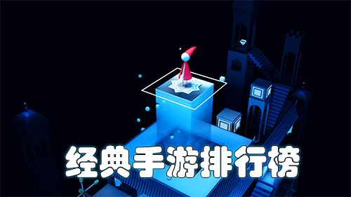 经典手游排行榜2018