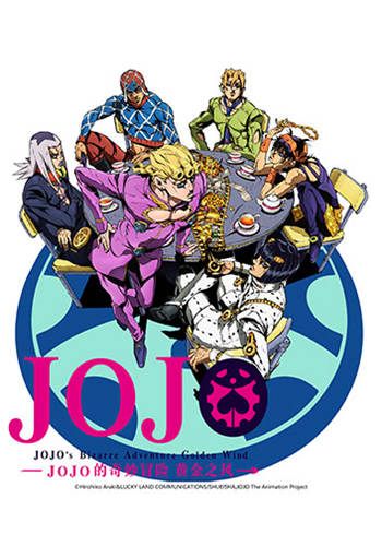 JOJO的奇妙冒险5