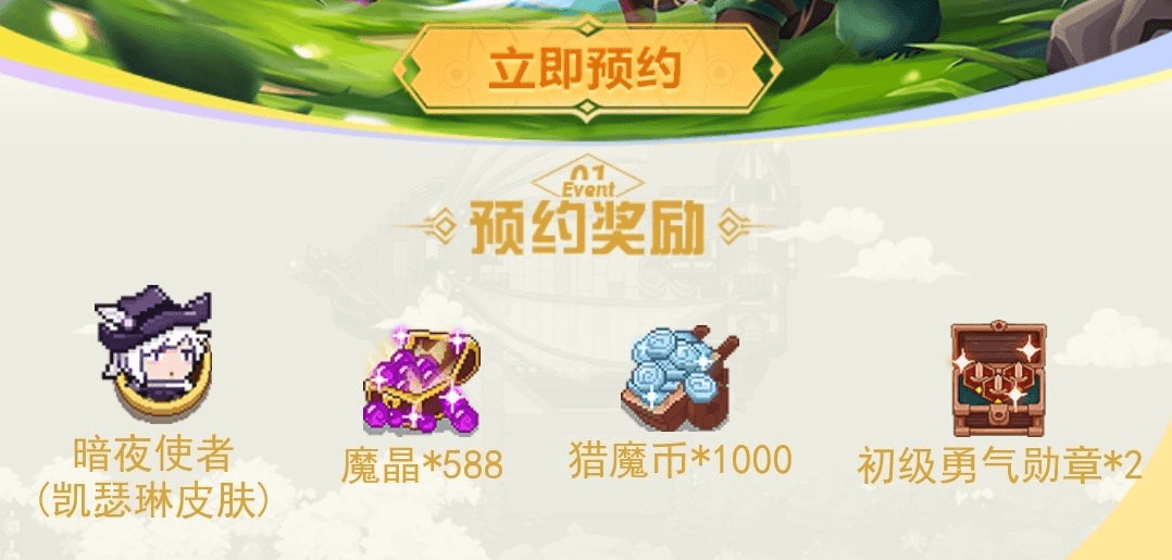 《见习猎魔团》正式服预约活动来了!多重好礼送给你! 《见习猎魔团》正式服预约活动来了!多重好礼送给你!
