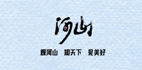 河山新闻app1
