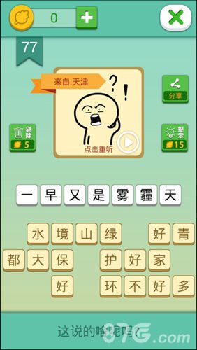 我去这说的啥呢吗第77关
