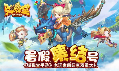 弹弹堂手游宣传图