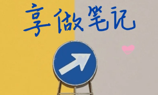 享做笔记APP12