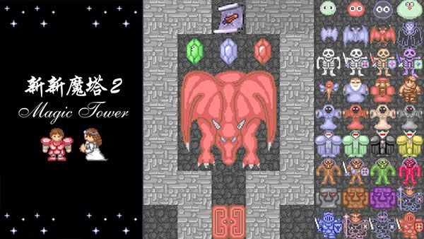 新新魔塔2宣传图