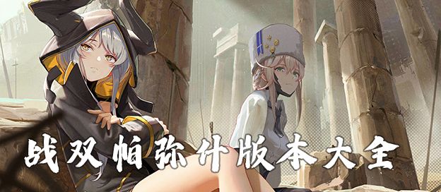 战双帕弥什版本大全