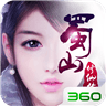 蜀山修仙传360版