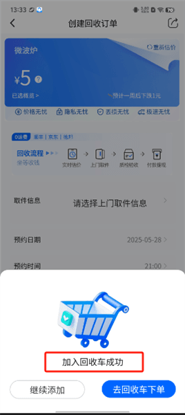 怎么加入回收车配图4